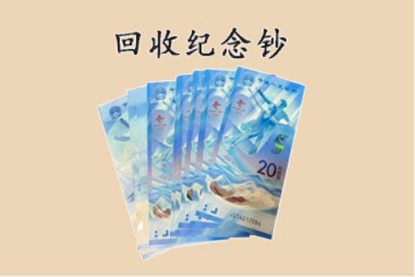 榆中县回收纪念钞